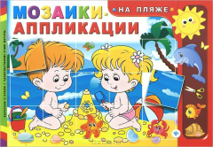 Книга Мозаики-аппликации. На пляже на ReadRate.com книга Мозаики-аппликации. На пляже