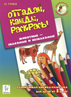 Книга Животные - знакомые и незнакомые. Отгадай, найди, раскрась! на ReadRate.com книга Животные - знакомые и незнакомые. Отгадай, найди, раскрась!