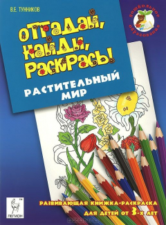 Книга Растительный мир. Отгадай, найди, раскрась! на ReadRate.com книга Растительный мир. Отгадай, найди, раскрась!