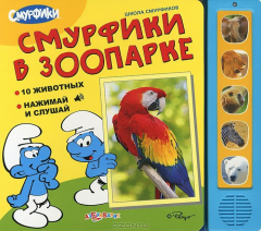 Книга Школа смурфиков. Смурфики в зоопарке на ReadRate.com книга Школа смурфиков. Смурфики в зоопарке