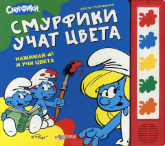 Книга Школа смурфиков. Смурфики учат цвета на ReadRate.com книга Школа смурфиков. Смурфики учат цвета