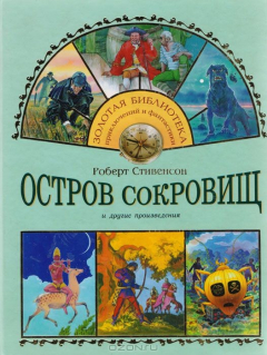 Книга Остров сокровищ и другие произведения на ReadRate.com книга Остров сокровищ и другие произведения