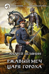 книга Ржавый меч царя Гороха: роман. Белянин А.О.