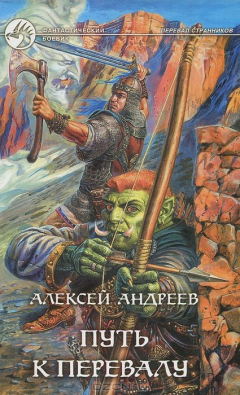 Книга Путь к перевалу на ReadRate.com книга Путь к перевалу