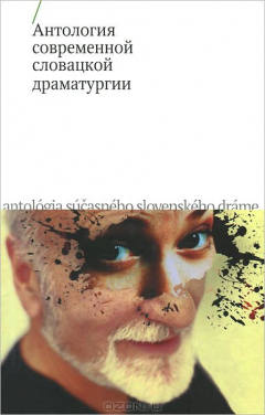 Книга Антология современной словацкой драматургии на ReadRate.com книга Антология современной словацкой драматургии