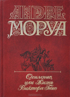 Книга Андре Моруа. Собрание сочинений в 5 томах. Том 2. Олимпио, или Жизнь Виктора Гюго на ReadRate.com книга Андре Моруа. Собрание сочинений в 5 томах. Том 2. Олимпио, или Жизнь Виктора Гюго