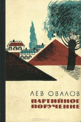 книга Партийное поручение