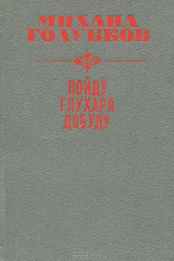 книга Пойду глухаря добуду