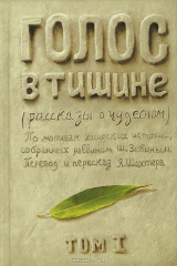 книга Голос в тишине. Том 1