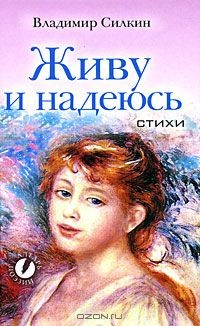 книга Живу и надеюсь