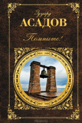 книга Помните!