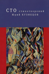 книга Сто стихотворений