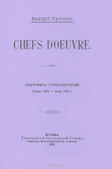 книга Chefs d'oeuvre. Репринтное издание 1895 г.