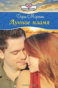 Книга Лунное пламя на ReadRate.com книга Лунное пламя