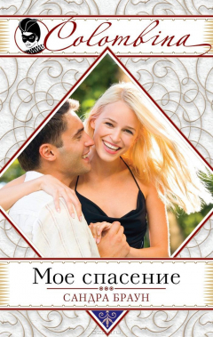 Книга Мое спасение на ReadRate.com книга Мое спасение