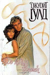 книга До конца времен