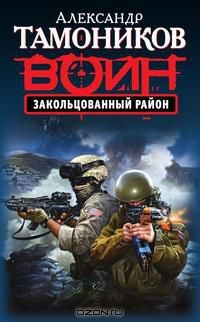 Книга Закольцованный район на ReadRate.com книга Закольцованный район