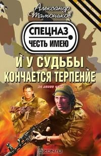 Книга И у судьбы кончается терпение на ReadRate.com книга И у судьбы кончается терпение