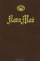 книга Через пустыню, через гарем. Робер Сюркуф
