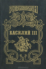 книга Василий III