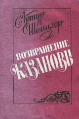 книга Возвращение Казановы