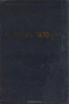 Книга Давид Ллойд Джордж. Военные мемуары. Том VI на ReadRate.com книга Давид Ллойд Джордж. Военные мемуары. Том VI