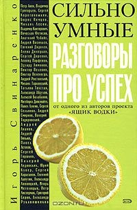 Книга Сильно умные. Разговоры про успех на ReadRate.com книга Сильно умные. Разговоры про успех
