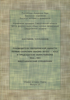 Книга Руководители Свердловской области. Первые секретари обкома ВКП(б) - КПСС и председатели облисполкома. 1934-1991. Биографический справочник на ReadRate.com книга Руководители Свердловской области. Первые секретари обкома ВКП(б) - КПСС и председатели облисполкома. 1934-1991. Биографический справочник