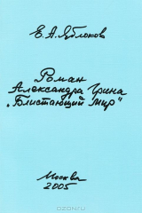 книга Роман Александра Грина "Блистающий мир"