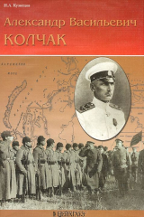 книга Александр Васильевич Колчак