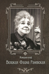 книга Великая Фаина Раневская б/ф дп