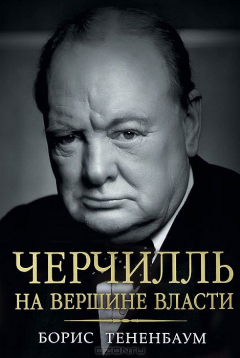 Книга Черчилль: На вершине власти на ReadRate.com книга Черчилль: На вершине власти