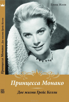 Книга Принцесса Монако. Две жизни Грейс Келли на ReadRate.com книга Принцесса Монако. Две жизни Грейс Келли