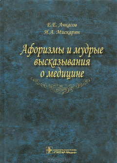 книга Афоризмы и мудрые высказывания о медицине