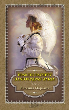 Книга Брак по расчету. Златокудрая Эльза (сборник) на ReadRate.com книга Брак по расчету. Златокудрая Эльза (сборник)