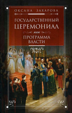 Книга Захарова О. Ю..Государственный церемониал как программа власти на ReadRate.com книга Захарова О. Ю..Государственный церемониал как программа власти