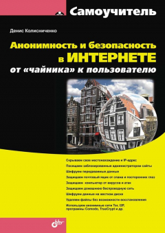Книга Анонимность и безопасность в Интернете. От «чайника» к пользователю на ReadRate.com книга Анонимность и безопасность в Интернете. От «чайника» к пользователю