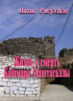 Книга Жизнь и смерть Кашмара Маштагаллы на ReadRate.com книга Жизнь и смерть Кашмара Маштагаллы