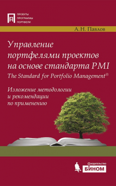 Книга Управление портфелями проектов на основе стандарта PMI The Standard for Portfolio Management. Изложение методологии и рекомендации по применению на ReadRate.com книга Управление портфелями проектов на основе стандарта PMI The Standard for Portfolio Management. Изложение методологии и рекомендации по применению