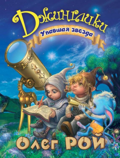 Книга Упавшая звезда на ReadRate.com книга Упавшая звезда