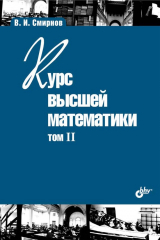 книга Курс высшей математики. Том II