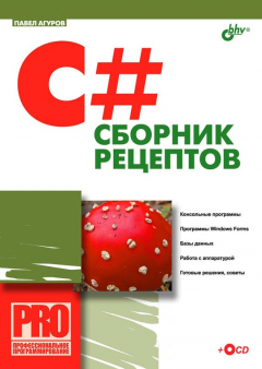 Книга C#. Сборник рецептов на ReadRate.com книга C#. Сборник рецептов