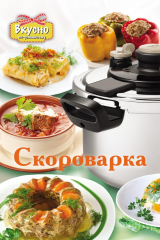 книга Скороварка