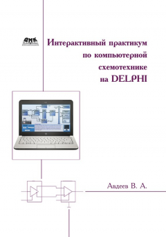 Книга Интерактивный практикум по компьютерной схемотехнике на Delphi на ReadRate.com книга Интерактивный практикум по компьютерной схемотехнике на Delphi