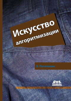 Книга Искусство алгоритмизации на ReadRate.com книга Искусство алгоритмизации