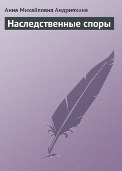Книга Наследственные споры на ReadRate.com книга Наследственные споры