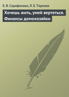 Книга Хочешь жить, умей вертеться. Финансы домохозяйки на ReadRate.com книга Хочешь жить, умей вертеться. Финансы домохозяйки
