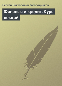 Книга Финансы и кредит. Курс лекций на ReadRate.com книга Финансы и кредит. Курс лекций
