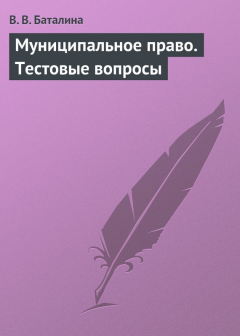 Книга Муниципальное право. Тестовые вопросы на ReadRate.com книга Муниципальное право. Тестовые вопросы