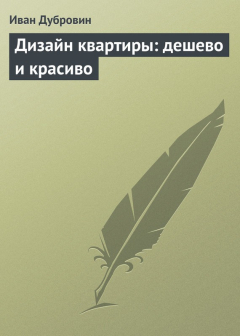 Книга Дизайн квартиры: дешево и красиво на ReadRate.com книга Дизайн квартиры: дешево и красиво